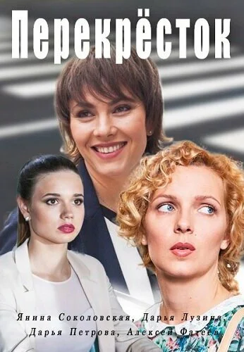 Перекресток (2017) онлайн бесплатно